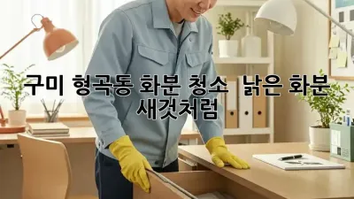 구미 형곡동 화분 청소 ✨ 낡은 화분 새것처럼! 🌱
