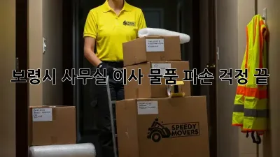 보령시 사무실 이사, 물품 파손 걱정 끝!