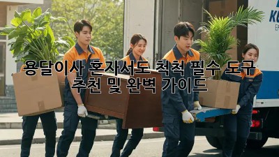용달이사, 혼자서도 척척! 필수 도구 추천 및 완벽 가이드