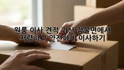 원룸 이사 견적: 괴산 감물면에서 저렴하고 안전하게 이사하기