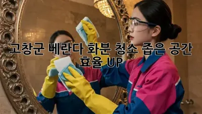 고창군 베란다 화분 청소🧹✨ 좁은 공간 효율 UP!