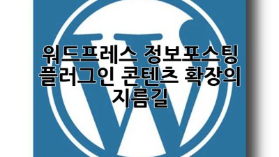 워드프레스 정보포스팅 플러그인: 콘텐츠 확장의 지름길