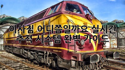 이사짐 어디쯤일까요? 실시간 추적 시스템 완벽 가이드