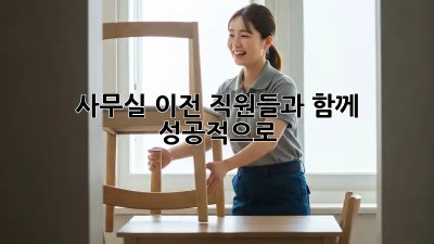 사무실 이전, 직원들과 함께 성공적으로!