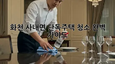 화천 사내면 단독주택 청소 완벽 가이드