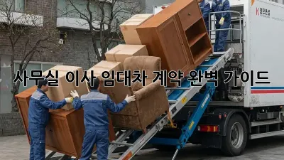 사무실 이사? 임대차 계약 완벽 가이드!