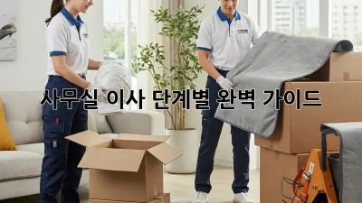 사무실 이사, 단계별 완벽 가이드!