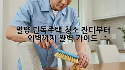 🏡 밀양 단독주택 청소: 잔디부터 외벽까지 완벽 가이드!
